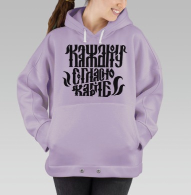 Каждому согласно Карме, Hoodie Oversize Fiolet