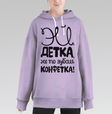 Каллиграфия с надписью «ЭЙ, ДЕТКА, НЕ ПО ЗУБАМ, КОНФЕТКА!», Hoodie Long Oversize Fiolet