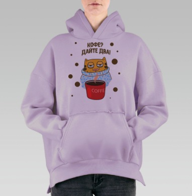 Кофе? Дайте два!, Hoodie Oversize Fiolet, утепленная