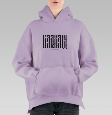 Любимый Салехард, Hoodie Oversize Fiolet, утепленная