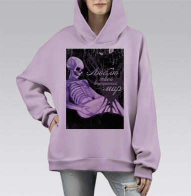 Люблю твой внутренний мир, Hoodie Mono Fiolet, оверсайз, утепленная