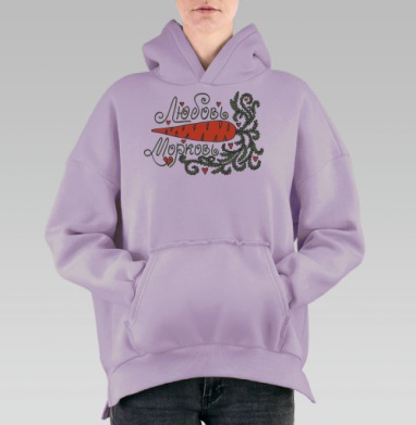 Любовь Морковь, Hoodie Oversize Fiolet, утепленная