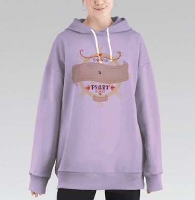 Любовь рулит, Hoodie Long Oversize Fiolet