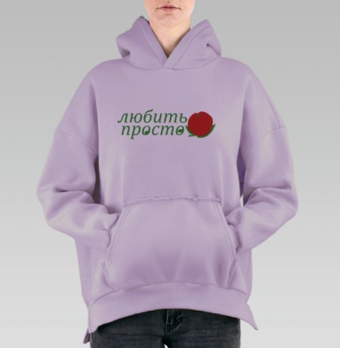 Люить просто, Hoodie Oversize Fiolet, утепленная
