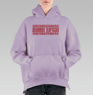 Мамина царевна, Hoodie Oversize Fiolet, утепленная