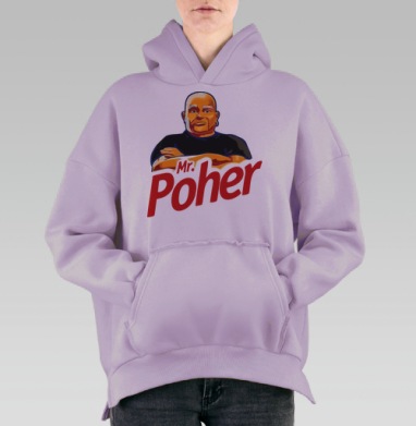 Мистер Похер, Hoodie Oversize Fiolet, утепленная