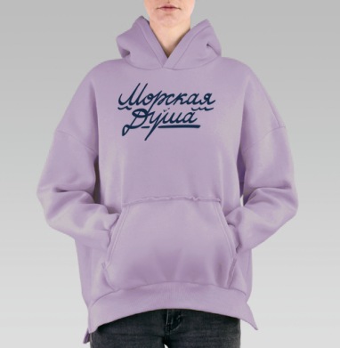 Морская Душа, Hoodie Oversize Fiolet, утепленная