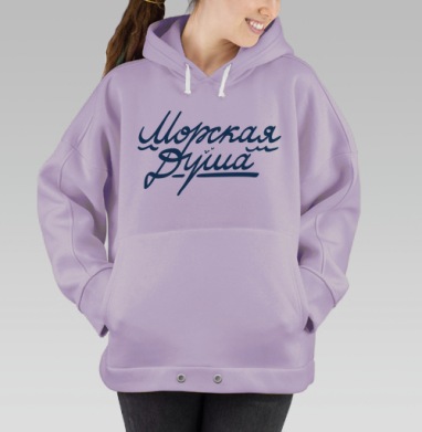 Морская Душа, Hoodie Oversize Fiolet