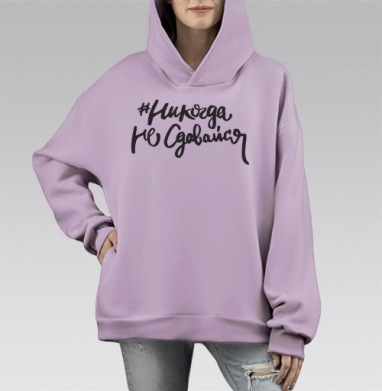 Мотивирующая каллиграфическая надпись #НикогдаНеСдавайся, Hoodie Mono Fiolet, оверсайз, утепленная