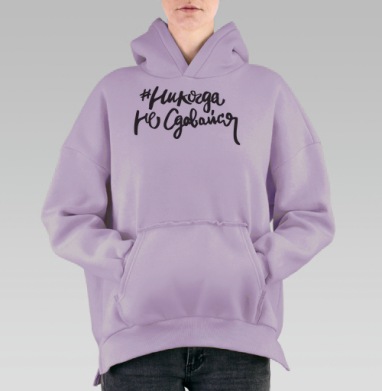 Мотивирующая каллиграфическая надпись #НикогдаНеСдавайся, Hoodie Oversize Fiolet, утепленная