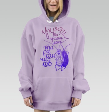 Не пугай моих тараканов, Hoodie Mjhigh Dig Mel, Fiolet, утепленная