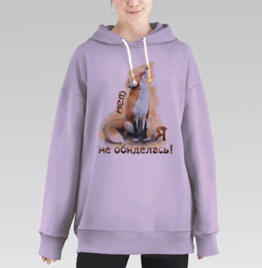Нет, я не обиделась!, Hoodie Long Oversize Fiolet