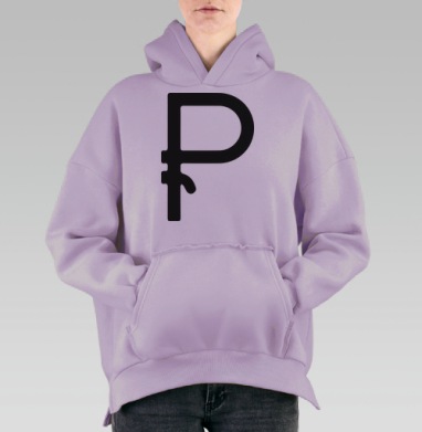 Новый рубль, Hoodie Oversize Fiolet, утепленная