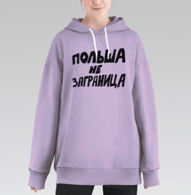 Польша не заграница – яркое высказывание близости, Hoodie Long Oversize Fiolet