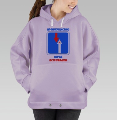 Преимущество перед встречными, Hoodie Oversize Fiolet