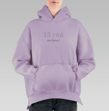 Пятнадцатый год, Hoodie Oversize Fiolet, утепленная