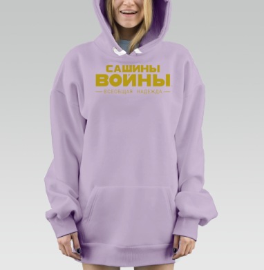 САШИНЫ ВОЙНЫ — Всеобщая Надежда, Hoodie Mjhigh Dig Mel, Fiolet, утепленная