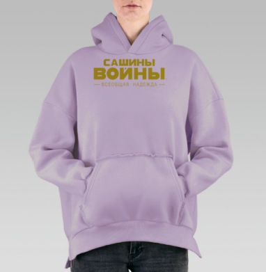САШИНЫ ВОЙНЫ — Всеобщая Надежда, Hoodie Oversize Fiolet, утепленная