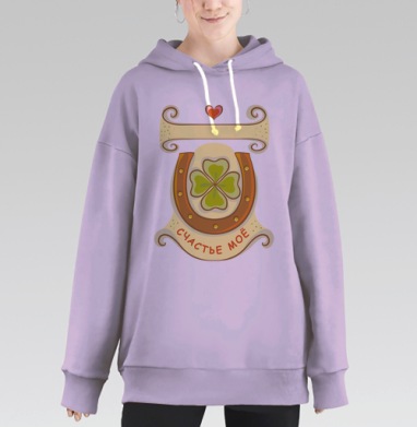 Счастье моё, Hoodie Long Oversize Fiolet