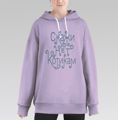 Скажи нет котикам, Hoodie Long Oversize Fiolet