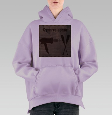 Сушите весла – винтажная юморная табличка, Hoodie Oversize Fiolet, утепленная