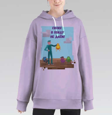 Своих в обиду не даем, Hoodie Long Oversize Fiolet