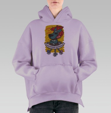 Всегда на страже, Hoodie Oversize Fiolet, утепленная