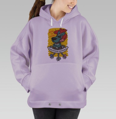 Всегда на страже, Hoodie Oversize Fiolet