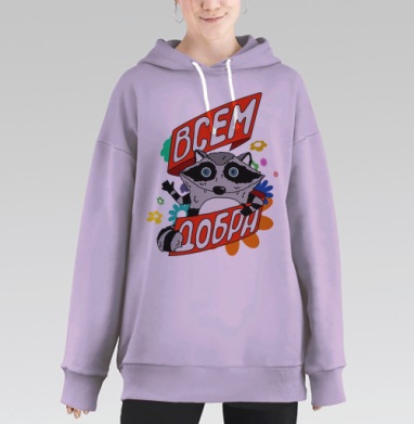 Всем добра! #1, Hoodie Long Oversize Fiolet
