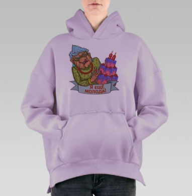 Я еще молода, Hoodie Oversize Fiolet, утепленная