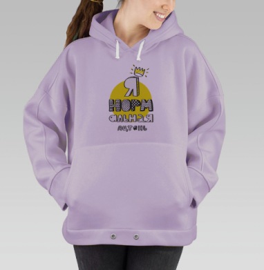 Я нормальная личность — яркий граффити месседж, Hoodie Oversize Fiolet