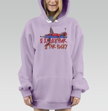 Я художник, я так вижу, Hoodie Mjhigh Dig Mel, Fiolet, утепленная