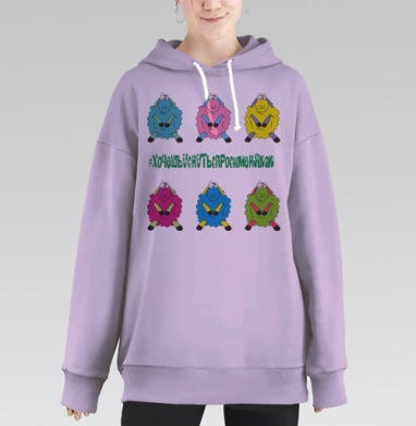 Яркие мультяшные овечки с забавной надписью, Hoodie Long Oversize Fiolet