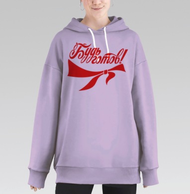 Будь готов!, Hoodie Long Oversize Fiolet