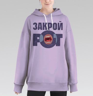 Футболка «ЗАКРОЙ РОТ» в гранжевом стиле, Hoodie Long Oversize Fiolet