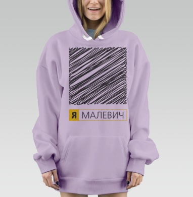 Картина «Я Малевич» в стиле неосупрематизма, Hoodie Mjhigh Dig Mel, Fiolet, утепленная