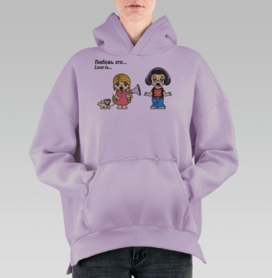 Love is / Любовь это ироничная сцена конфликта коммуникации в мире музыки, Hoodie Oversize Fiolet, утепленная