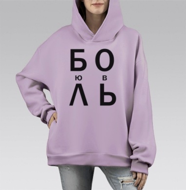 ЛЮБОВЬ, Hoodie Mono Fiolet, оверсайз, утепленная