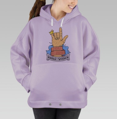 Праздничный жест 'Братиш' с короной и поздравлением, Hoodie Oversize Fiolet