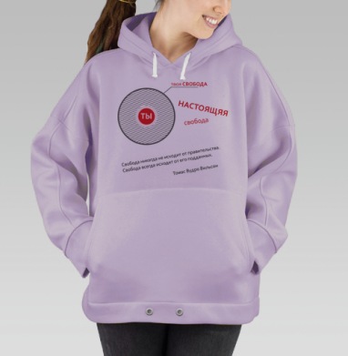 Псевдо свобода, Hoodie Oversize Fiolet