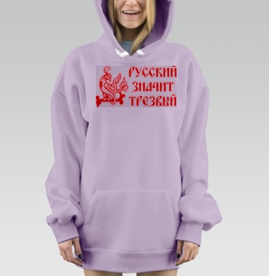 Русский значит трезвый – патриотичный символ, Hoodie Mjhigh Dig Mel, Fiolet, утепленная