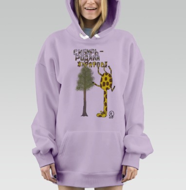 Сибирь - родина жирафов, Hoodie Mjhigh Dig Mel, Fiolet, утепленная