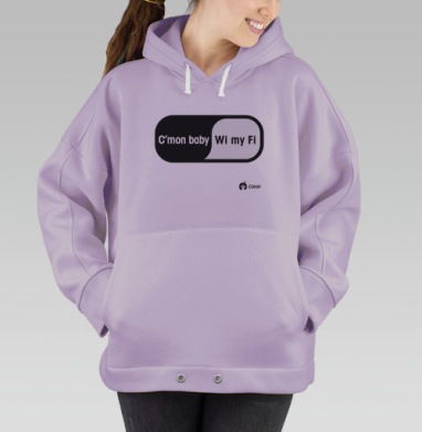 Смелая юмористическая шутка о цифровой страсти / Cmon Baby Wi my Fi, Hoodie Oversize Fiolet