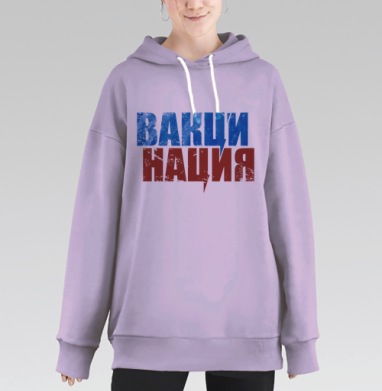 Вакцинация мощное слово объединяющее здоровье нации, Hoodie Long Oversize Fiolet