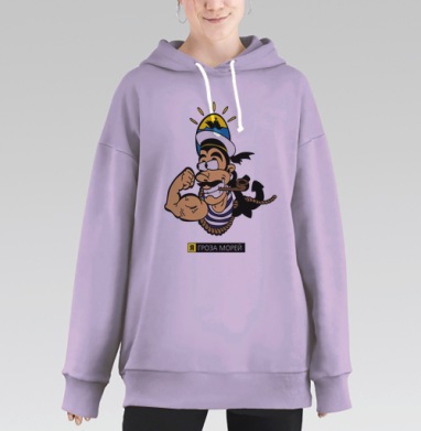 Веселый моряк – гроза морей, символ силы, Hoodie Long Oversize Fiolet