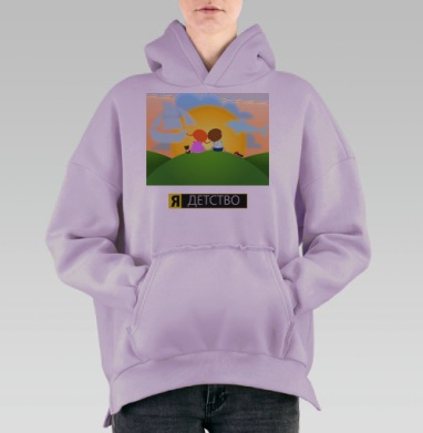 Я - детство, Hoodie Oversize Fiolet, утепленная