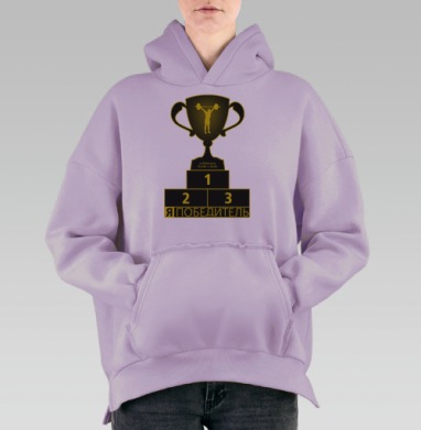 Я - Победитель!, Hoodie Oversize Fiolet, утепленная