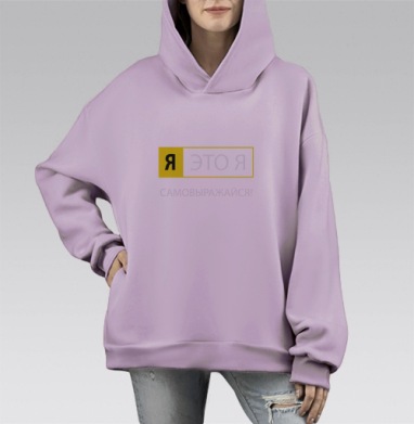 Я ЭТО Я — смелый манифест самовыражения, Hoodie Mono Fiolet, оверсайз, утепленная