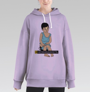 Я неожиданность, Hoodie Long Oversize Fiolet