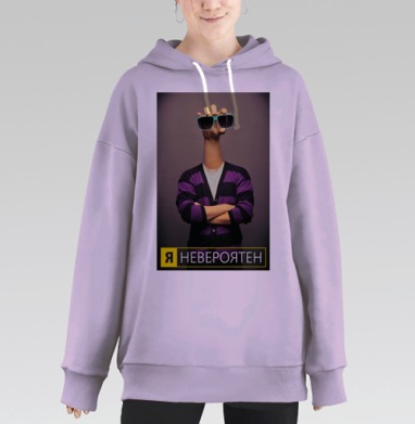 Я невероятен, Hoodie Long Oversize Fiolet